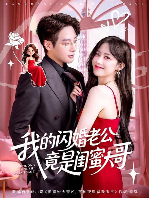 我的闪婚老公竟是闺蜜大哥 Season 1 poster