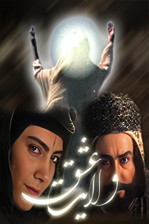 Reign of Love Season 1 poster