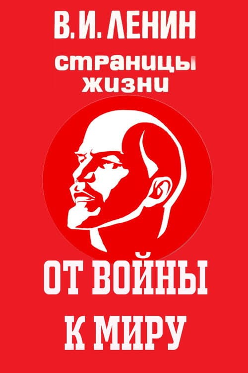 V.I.Lenin. Pages of Life Season 9 poster