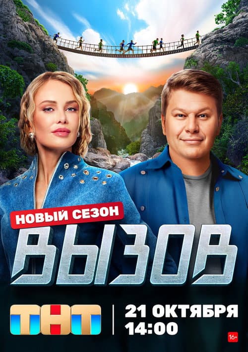 Вызов Season 2 poster