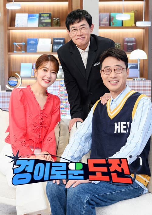 경이로운 도전 Season 1 poster