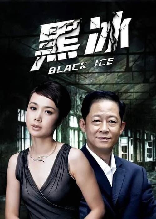黑冰2 Season 1 poster