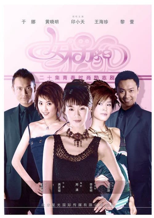 女才男貌 Season 1 poster