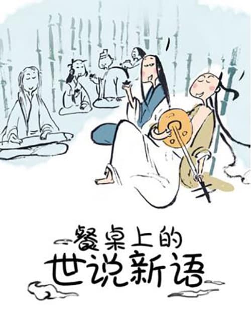 餐桌上的世说新语 动态漫 Season 2 poster