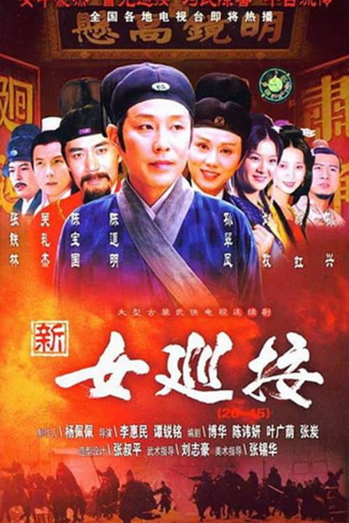 女巡按 Season 1 poster