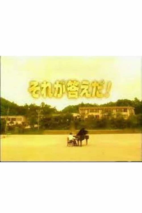 Sore Ga Kotae Da! Season 1 poster