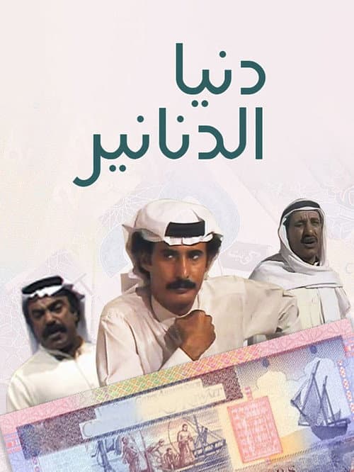 Dunya al Dananir Season 1 poster