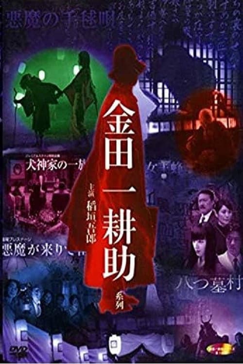 稲垣吾郎の金田一耕助シリーズ Season 1 poster