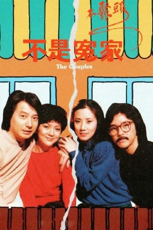 The Couples Season 1 poster