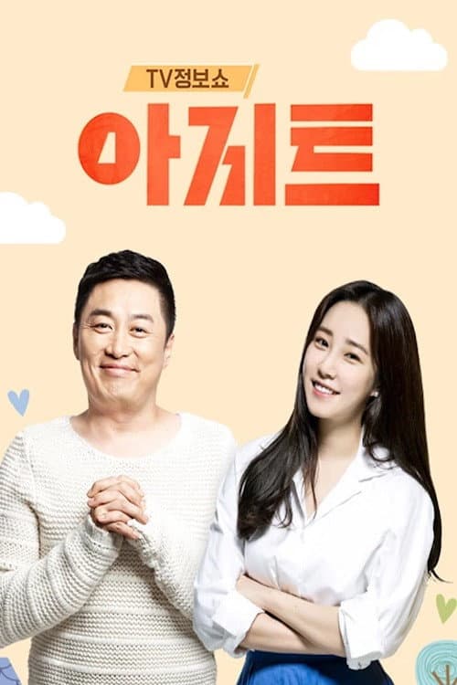 TV정보쇼 아지트 Season 1 poster