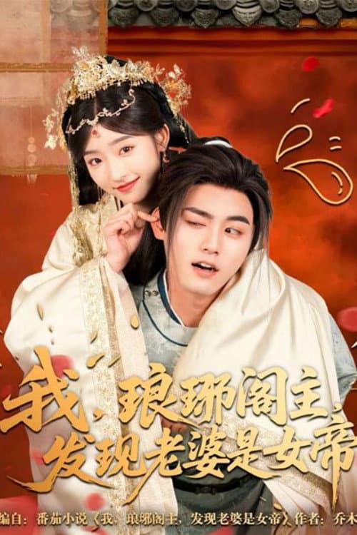 我，琅琊阁主，发现老婆是女帝 Season 1 poster