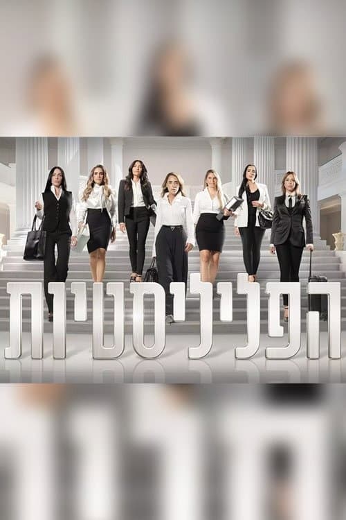 הפליליסטיות Season 1 poster