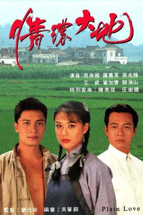 Plain Love Season 1 poster