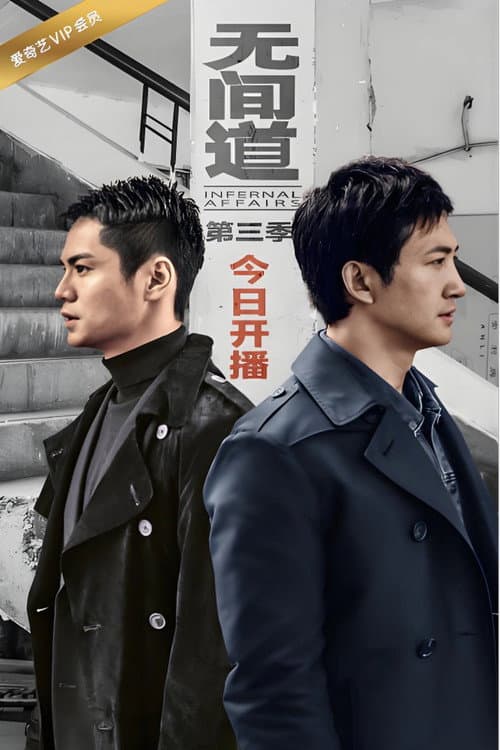 Infernal Affairs Season 3 poster