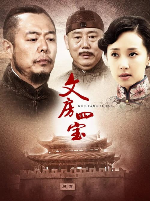 笔墨纸砚 Season 1 poster