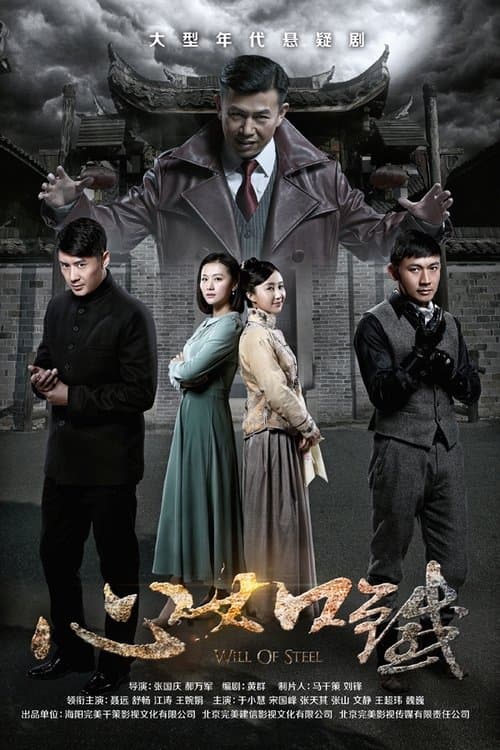 Will of Steel Season 1 poster
