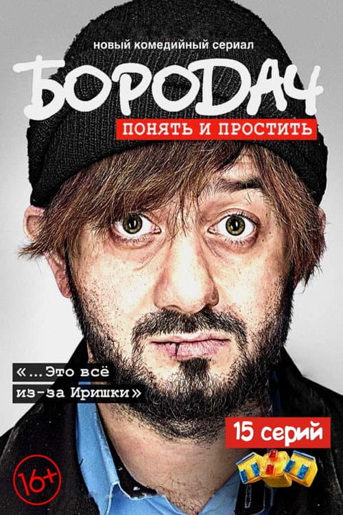 Бородач Season 1 poster