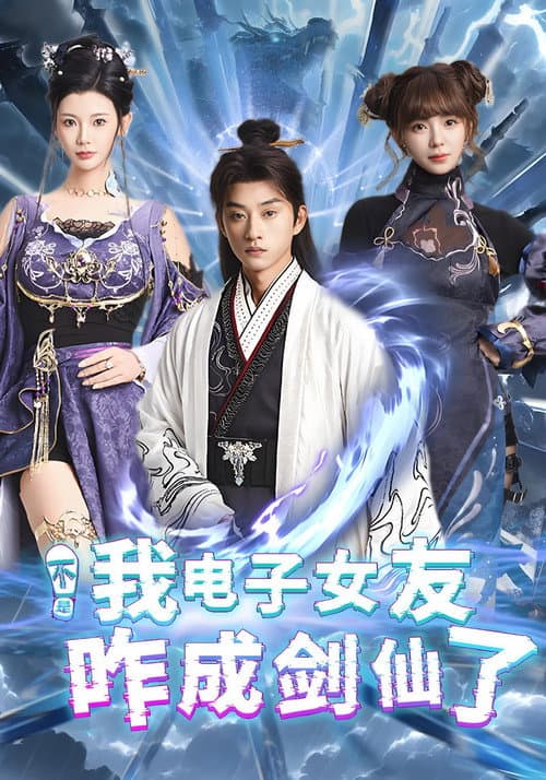 不是我电子女友咋成剑仙了 Season 1 poster