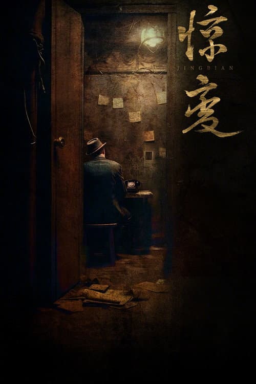 惊变 Season 1 poster