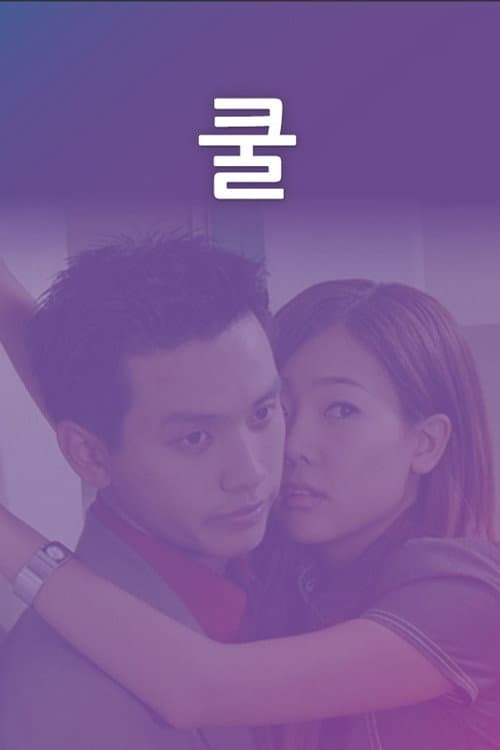 쿨 Season 1 poster