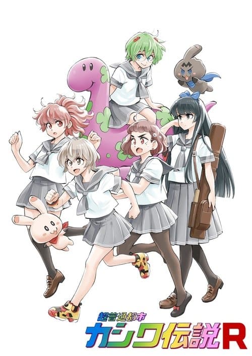 Chou Futsuu Toshi Kashiwa Densetsu Season 1 poster