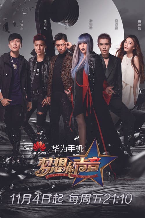 梦想的声音 Season 1 poster