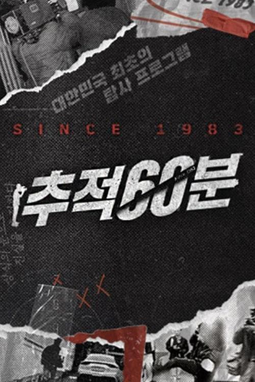 추적 60분 Season 1 poster
