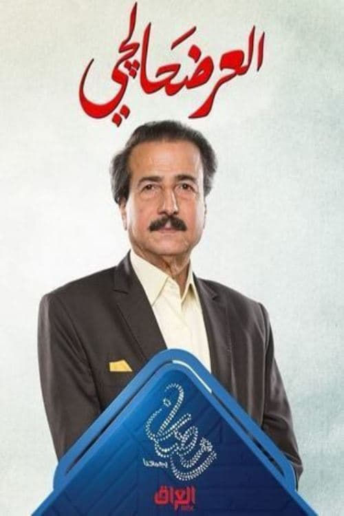 العرضحالجي Season 1 poster