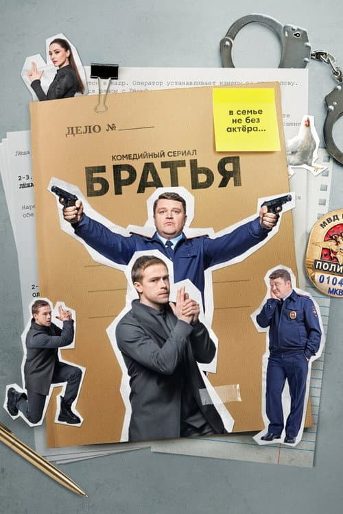 Brothers Season 1 poster