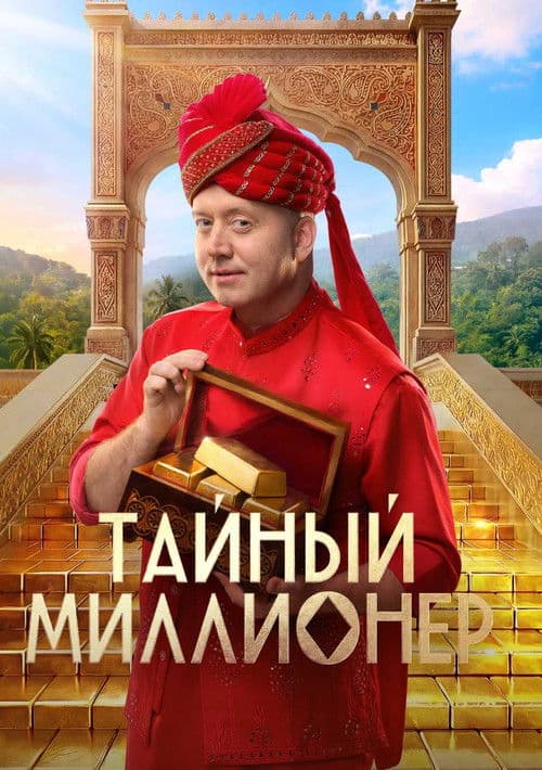 Тайный миллионер Season 1 poster