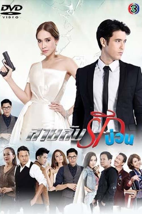Sai Lub Rak Puan Season 1 poster