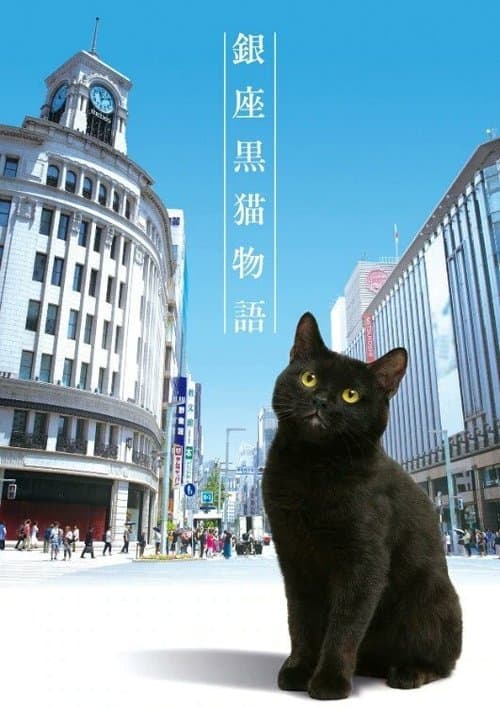 Ginza Black Cat Story Season 1 poster