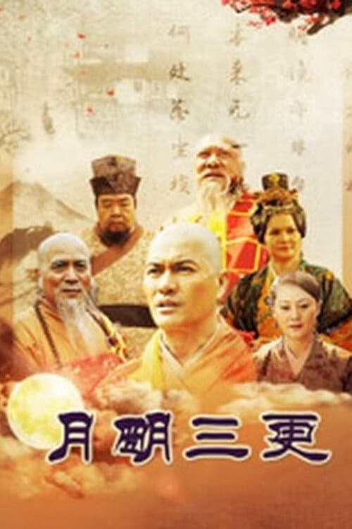 月明三更 Season 1 poster