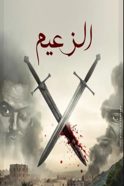 The leader Season 1 poster