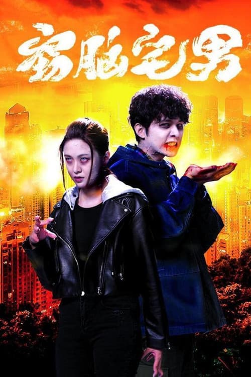 Story of Zom-B Season 1 poster