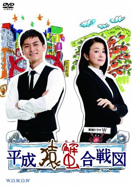 Heisei Saru Kani Kassenzu Season 1 poster