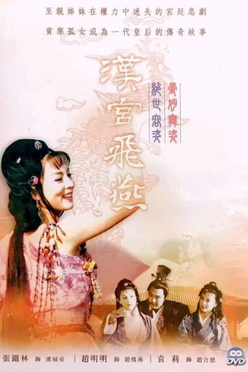 汉宫飞燕 Season 1 poster