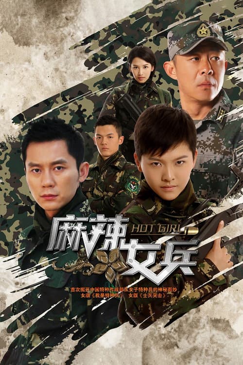 麻辣女兵 Season 1 poster