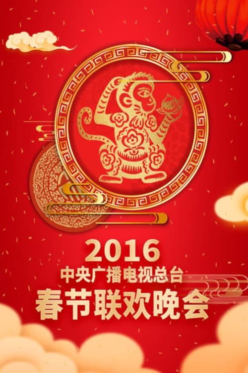 CMG Spring Festival Gala 2016 Bing-Shen Year of the Monkey poster