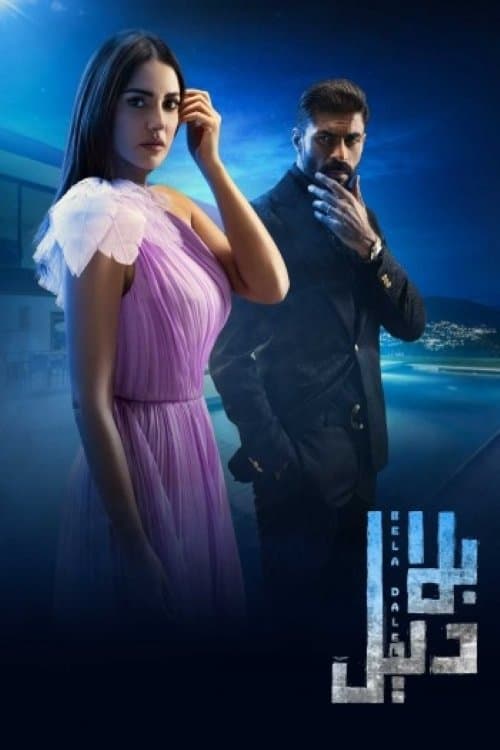 Bela Dalel Season 1 poster