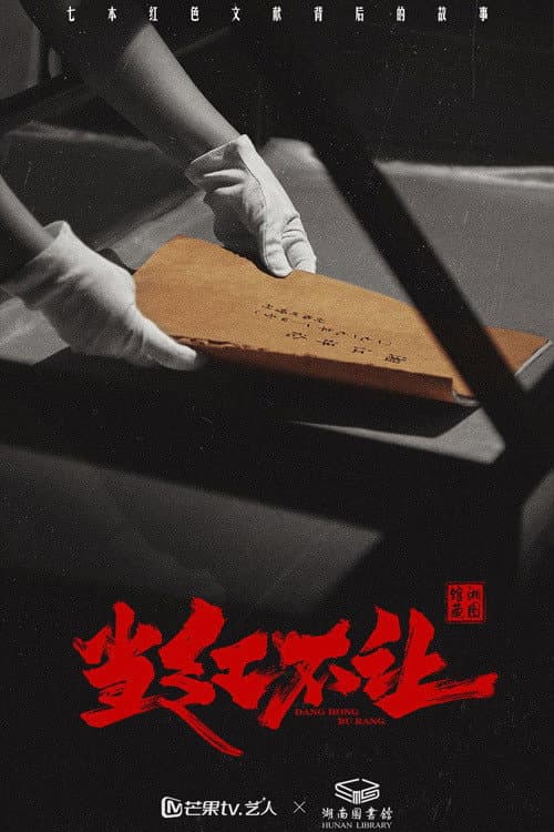 当红不让 Season 1 poster