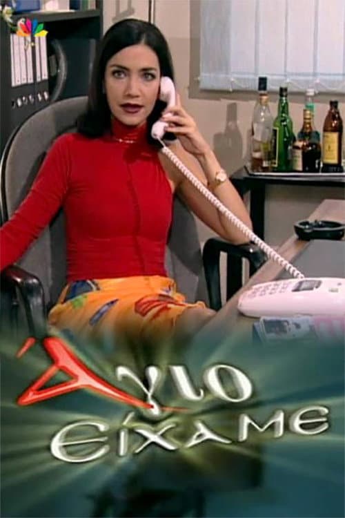 Άγιο Είχαμε Season 1 poster