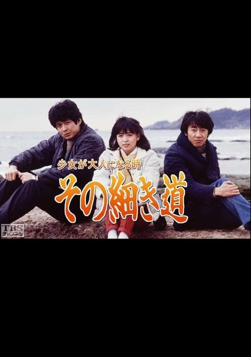 Shoujo ga Otona ni Naru Toki -Sono Hosoki Michi- Season 1 poster