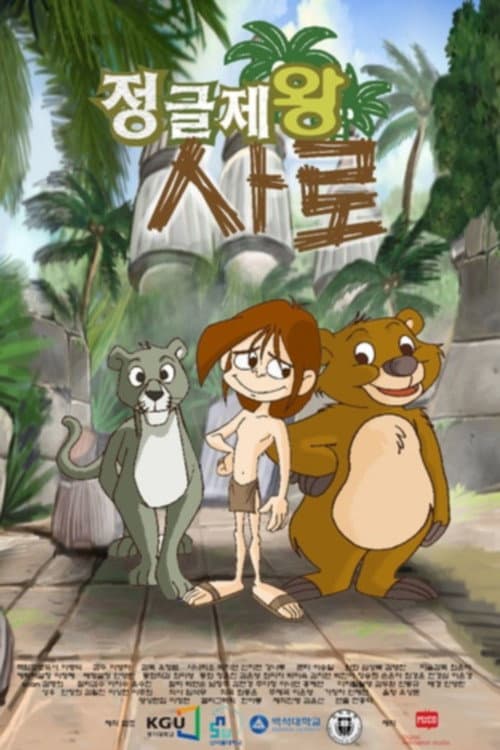 Saro: King of Jungle Season 1 poster