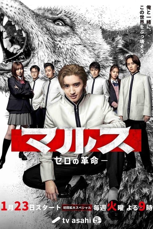 Mars: Zero's Revolution Season 1 poster