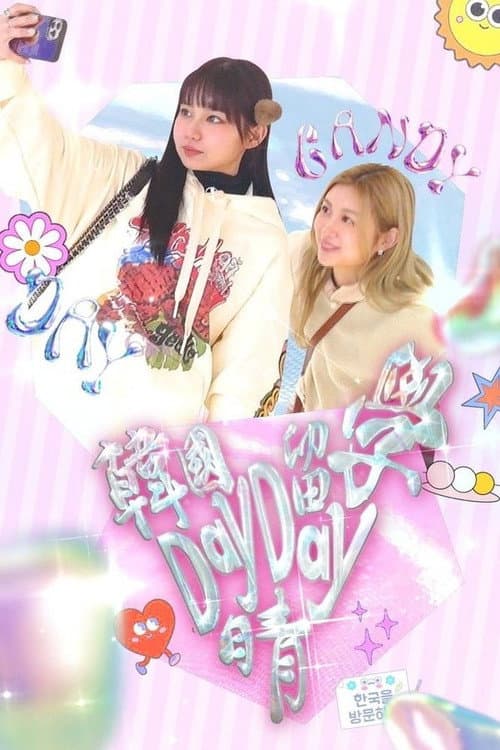 韓國留學Day Day晴 Season 1 poster