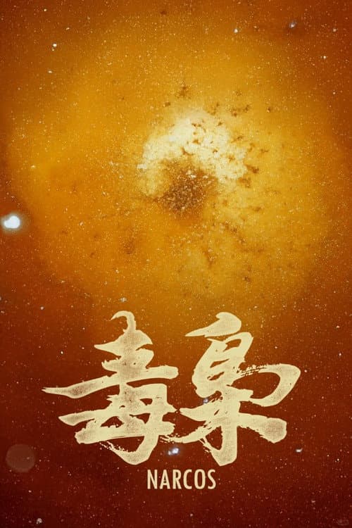 Eat the poor Taoist 穿越新大陆 poster