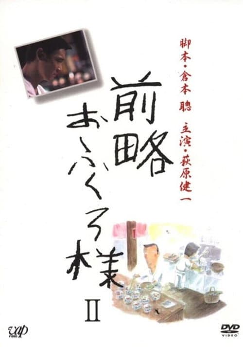 前略おふくろ様 Season 1 poster