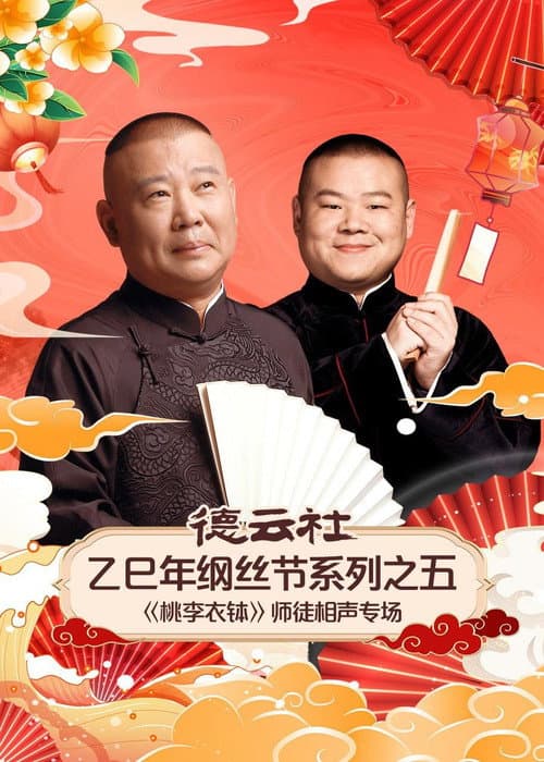 德云社2025乙巳年纲丝节系列演出 Season 5 poster