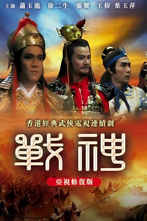 God of Wars Season 1 poster